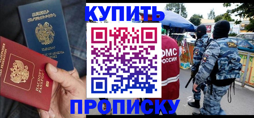 купить прописку в Глазове